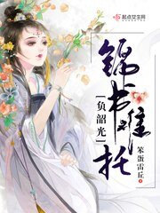 锦书难托负韶光