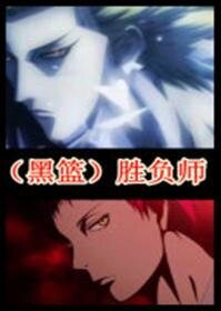（黑篮同人）胜负师