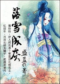 落雪成灰