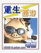 重生西游