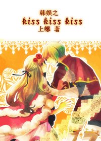 （韓娛同人）韓娛之kiss kiss kiss