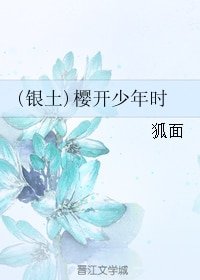 (银魂同人)(银土)樱开少年时
