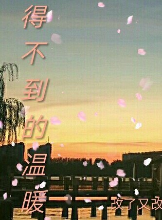 得不到的温暖