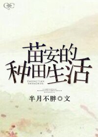 苗安的种田生活