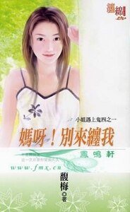 妈呀！别来缠我（小姐遇上鬼之一）