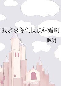 （BL/文野同人）我求求你們快點結婚啊