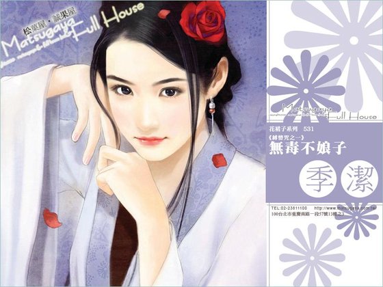 無毒不娘子（縛情咒之一）