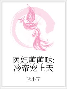 医妃萌萌哒：冷帝宠上天