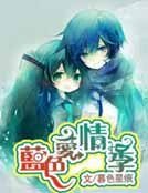 藍色愛情季