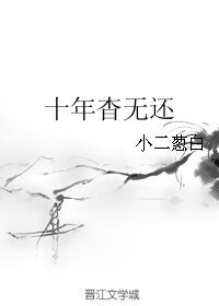 十年杳无还