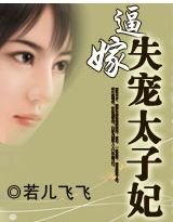 逼嫁：失宠太子妃/逼嫁：无盐太子妃