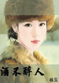 酒不醉人