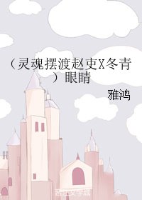 （灵魂摆渡同人）（灵魂摆渡赵吏X冬青）眼睛