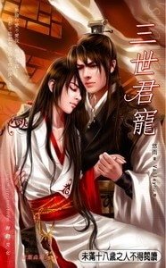 三世君寵（原名：秋水宮/出書版）
