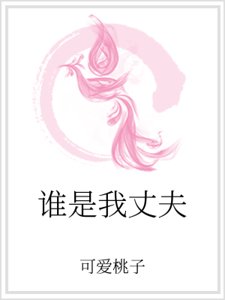 誰是我丈夫