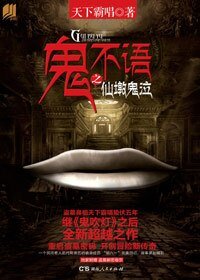 鬼不語之仙墩鬼泣（出書版）