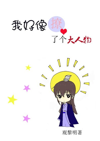 我好像撩了个大人物