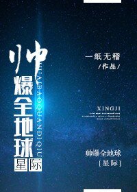帅爆全地球