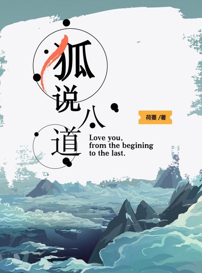 狐说八道