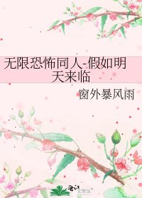 無限恐怖同人-假如明天來臨