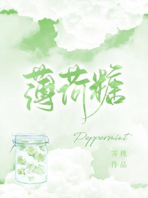 薄荷糖