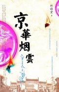 京華煙雲