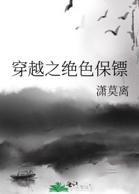 穿越之絕色保鏢