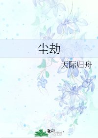 尘劫