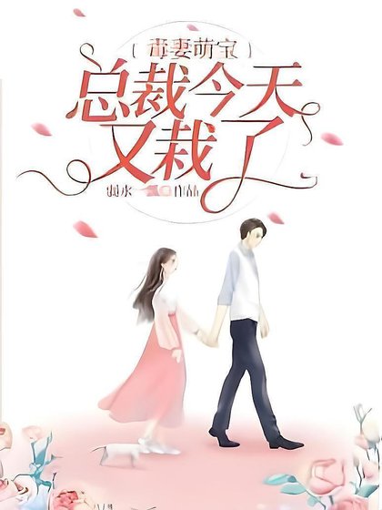 毒妻萌寶：總裁今天又栽了