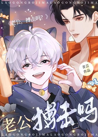 老公，搏击吗？