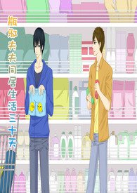 （BL/瓶邪同人）瓶邪夫妻同居三十天